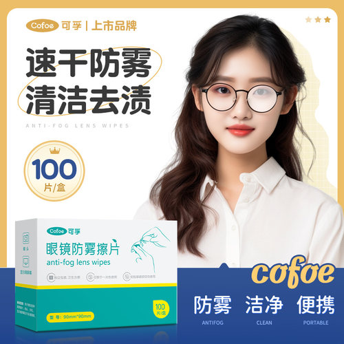 可孚防雾眼镜布镜片擦拭手机屏幕镜头清洁除雾湿巾纸一次性防起雾