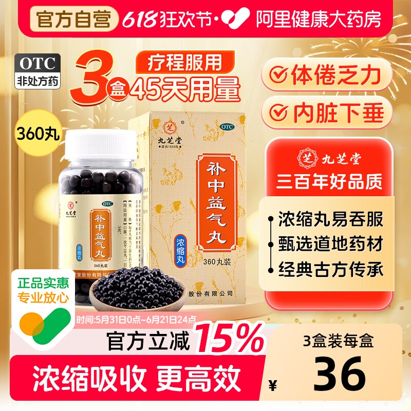 九芝堂补中益气丸中成药中药健脾官方旗舰店正品气虚浓缩药房补气