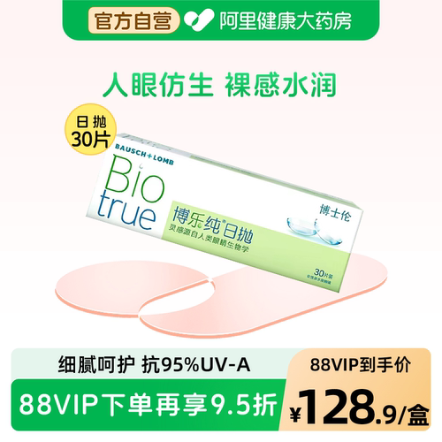 博士伦博乐纯隐形眼镜日抛30片近视透明片官方正品