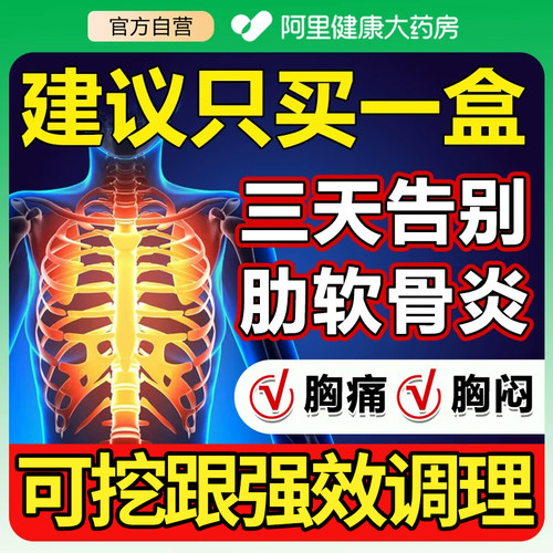 【北京同仁堂】肋软骨炎专用贴膏