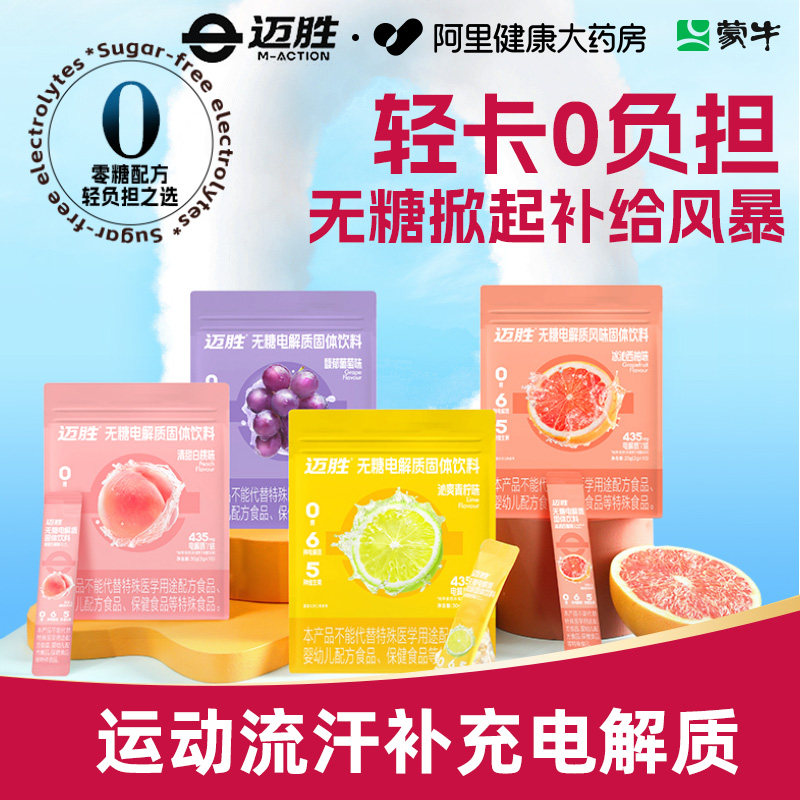 蒙牛迈胜无糖电解质固体饮料马拉松骑行体育生专用运动补充剂30g