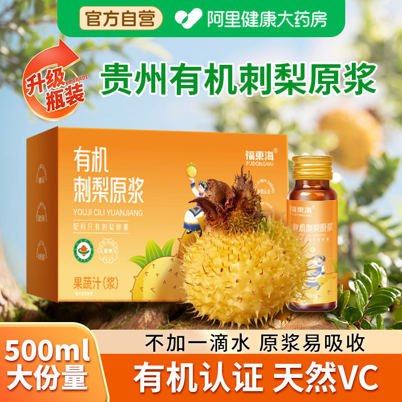 福东海贵州有机刺梨原浆官方旗舰店鲜榨原汁高浓度VC鲜果特产热销,传统滋补营养品,刺梨/刺梨原浆,淘宝优惠券,粉丝福利购,淘宝优惠卷