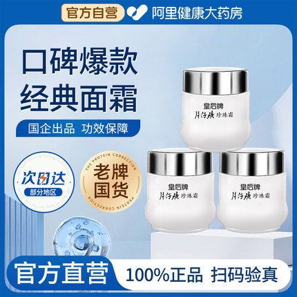 皇后牌片仔癀珍珠霜25g*3瓶补水保湿面霜膏官方旗舰店官网正品黄