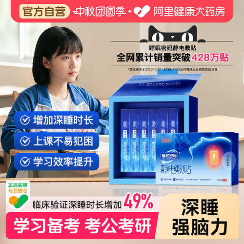 睡眠密码静电敷贴提专注记忆力