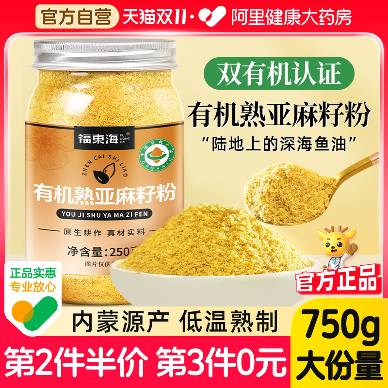 福东海有机熟亚麻籽粉熟内蒙古黄金亚麻子粉烘焙高膳食官方旗舰店