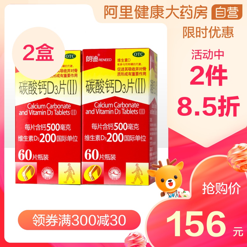 【2盒】朗迪碳酸钙维D3片60片儿童中老年人孕妇补钙骨质疏松咀嚼