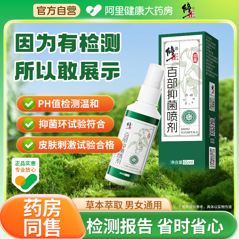 修正百部酊灭阴头部虱喷剂官方旗舰店正品专用抑菌儿童虱65ml