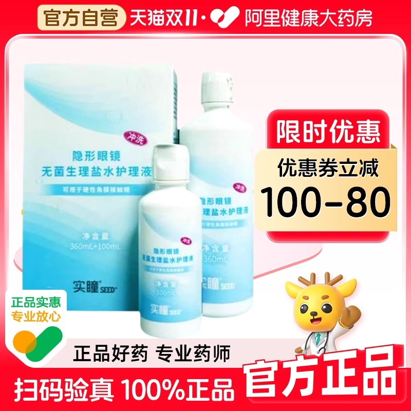 实瞳seed隐形眼镜无菌生理盐水护理液360ml+100ml