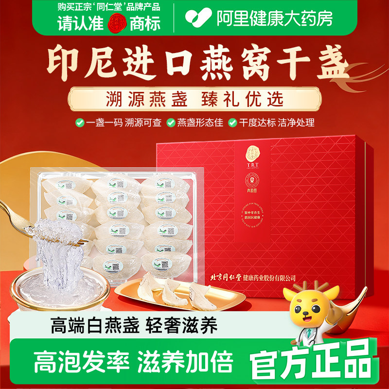 北京同仁堂白燕盏礼盒孕妇女性补品燕窝官方旗舰店送长辈滋补中秋