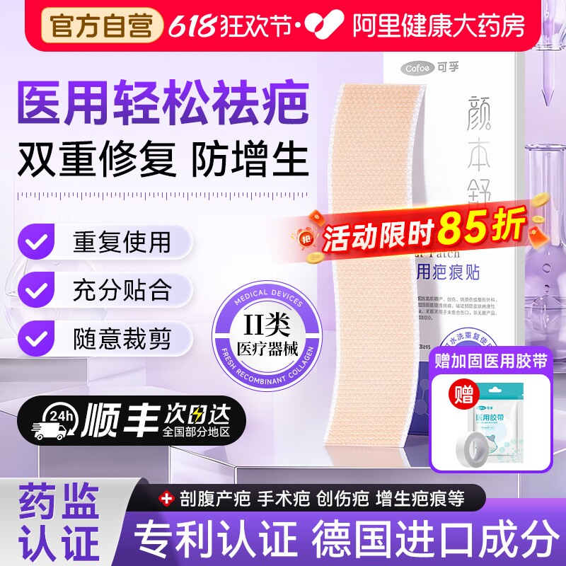 可孚颜本舒医用疤痕贴瘢痕剖腹产硅酮凝胶隐形祛疤剖宫产儿童成人