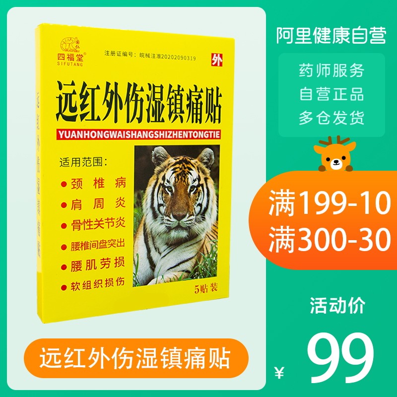 国仁远红外伤湿镇痛贴颈椎病肩周炎膏药贴风湿类关节炎药膏腰间盘