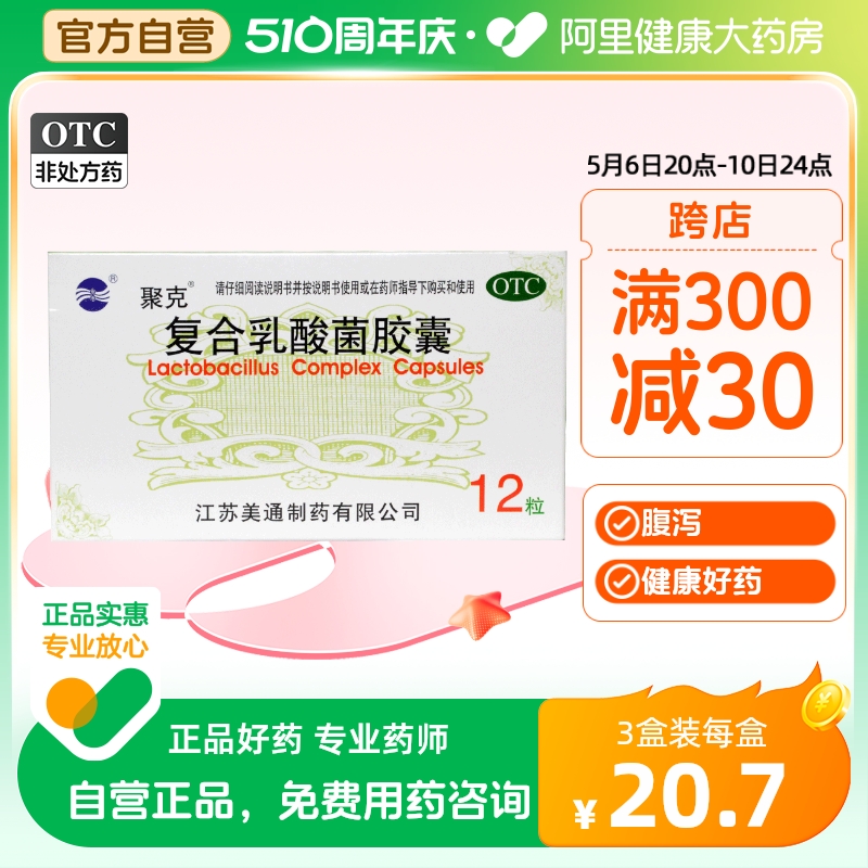 【聚克】复合乳酸菌胶囊0.33g*12粒/盒腹泻肠胃炎肠道肠功能紊乱慢性腹泻