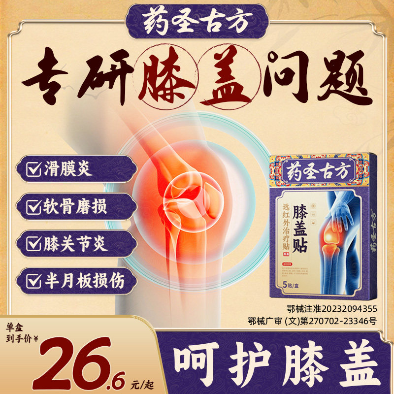 药圣古方远红外关节治疗膏贴膝盖疼痛滑膜炎肿胀积液半月板损伤1,医疗器械,膏药贴（器械）,淘宝优惠券,粉丝福利购,淘宝优惠卷