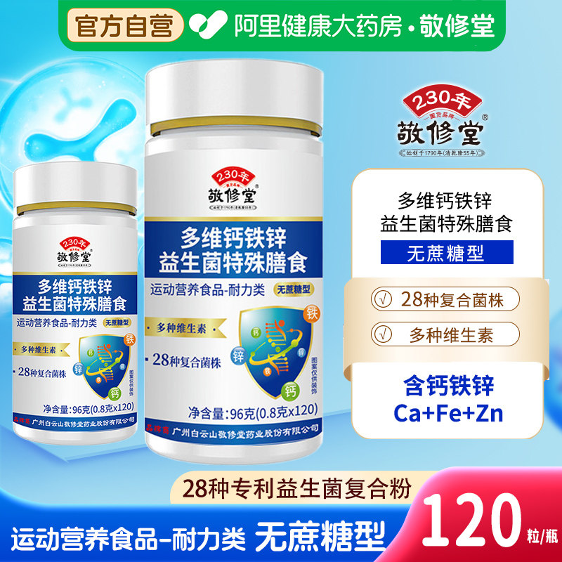 敬修堂多维钙铁锌益生菌特殊膳食片官方钙片成人补钙正品图片