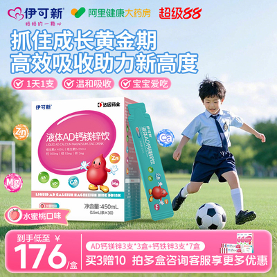伊可新AD钙镁锌口服液儿童液体补钙片赖氨酸青少年vd维生素d3补剂