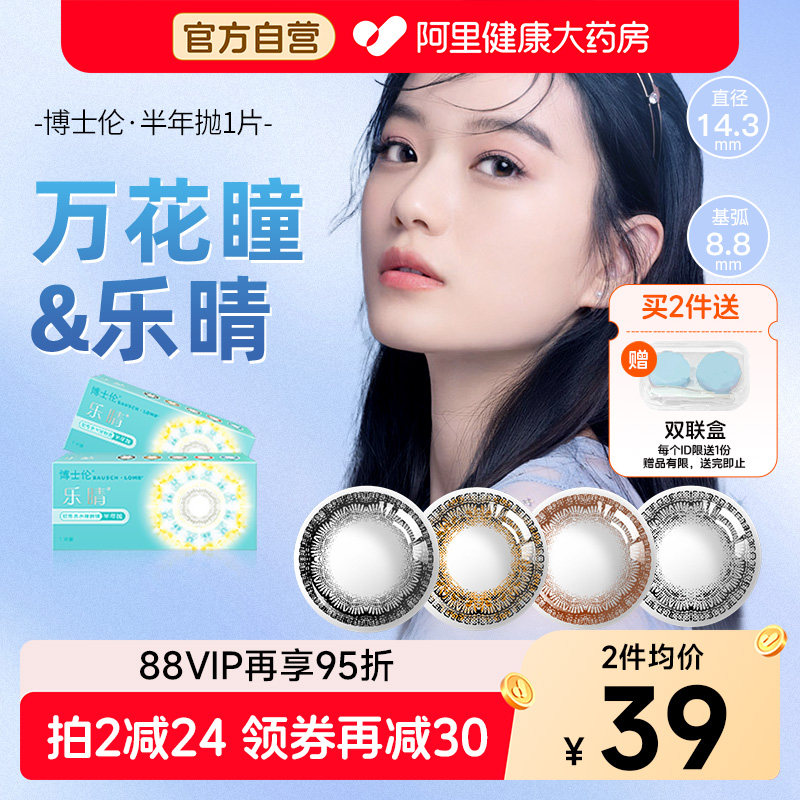 博士伦万花瞳乐睛美瞳半年抛1片装近视彩色隐形眼镜大小直径官方