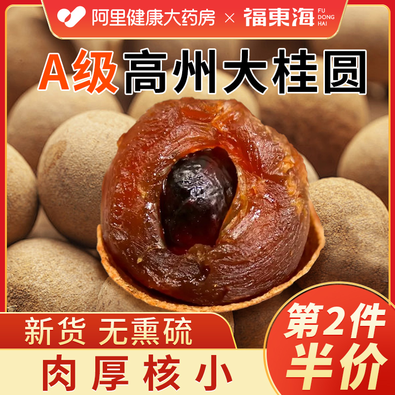 第2件半价阿里药房售桂圆干大果