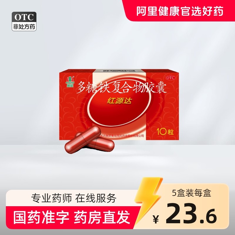 国风多糖铁复合胶囊红源达10粒贫血孕期补铁哺乳期补血儿童补铁