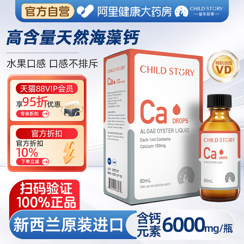 童年故事液体钙儿童补钙滴剂海藻钙维生素D青少年新西兰原装进口