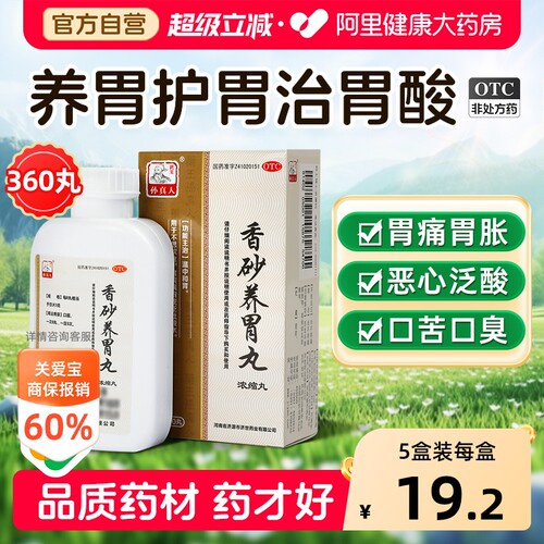 【自营】[药王孙真人]香砂养胃丸(浓缩丸)0.375g*360丸/盒消化不良调理肠胃炎胃