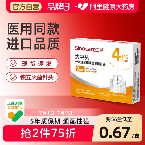 三诺糖尿病胰岛素针头