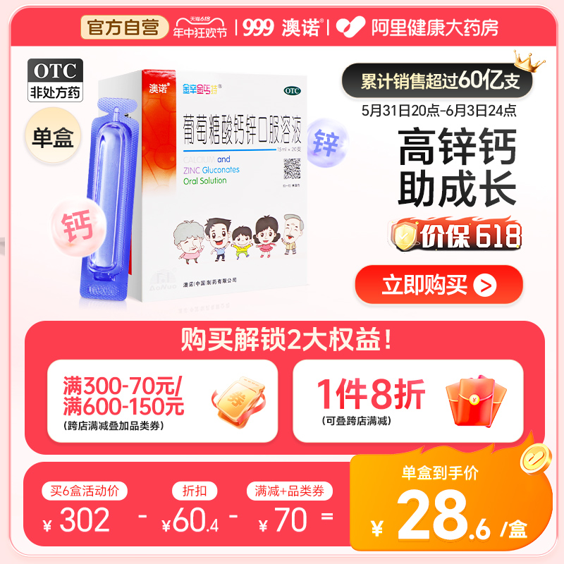 999澳诺葡萄糖酸钙锌口服溶液15ml*20支赖氨酸高锌钙补钙铁锌成人