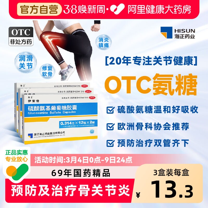 海正伊索佳氨糖软骨素硫酸氨基葡萄糖胶囊骨关节炎护膝中老年旗舰