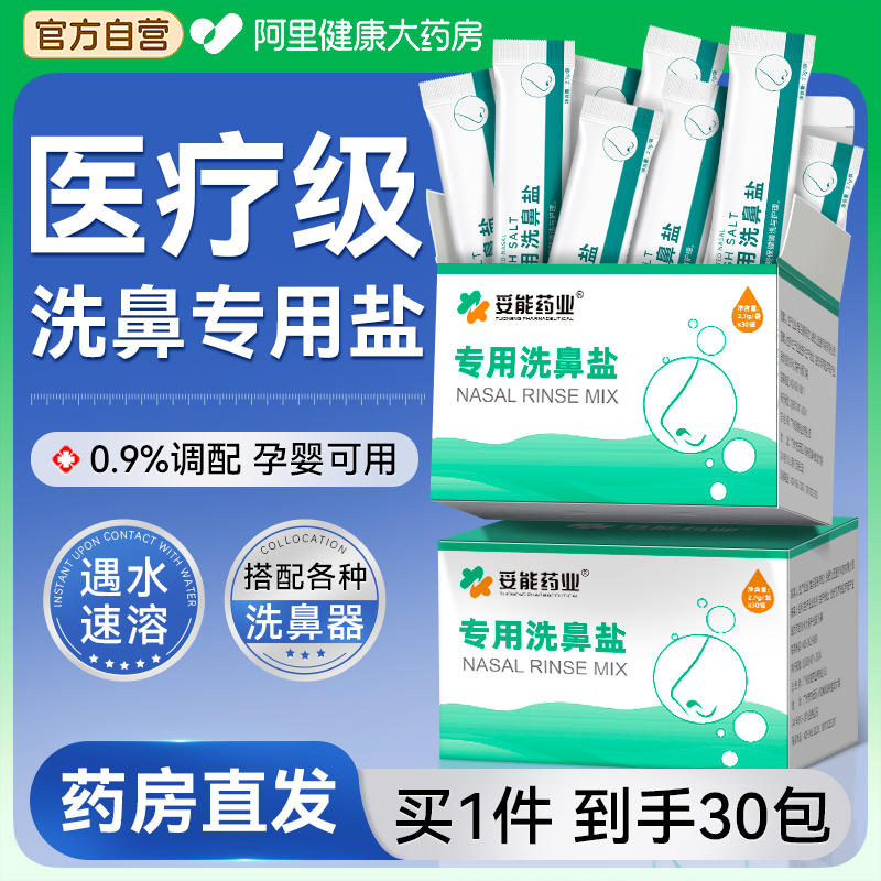 妥能医用级洗鼻专用盐生理性海盐水过敏鼻炎喷雾剂儿童成人洗鼻器