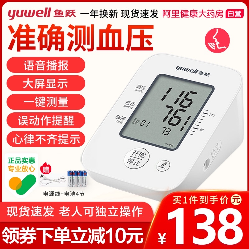 鱼跃电子血压测量计家用精准测压仪量血压高精度全自动医疗医生用