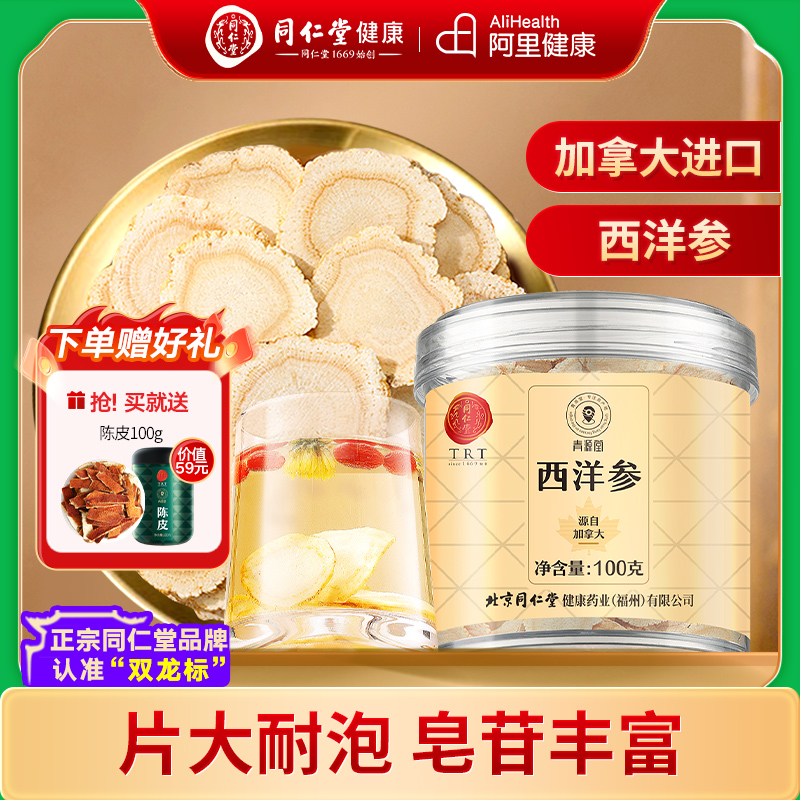 北京同仁堂加拿大西洋參