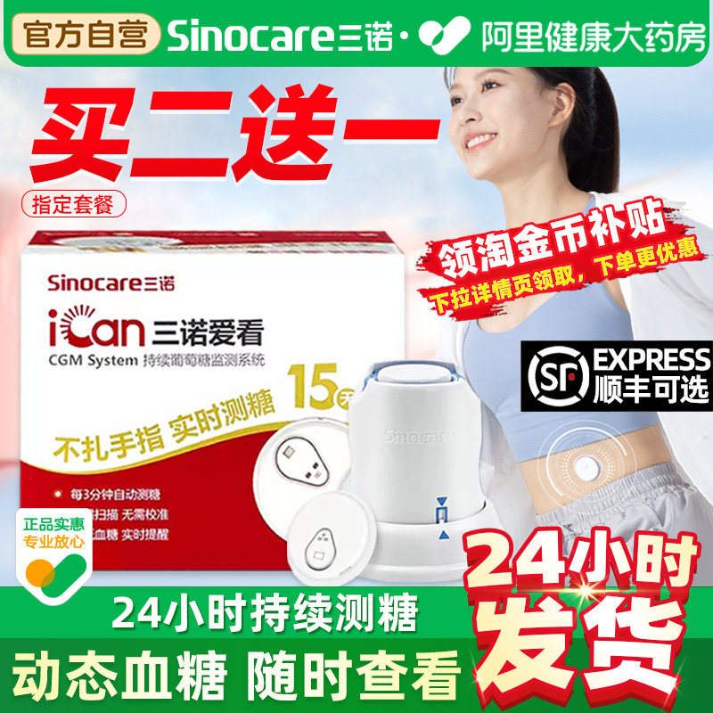 三诺爱看动态血糖仪多盒更优惠图片