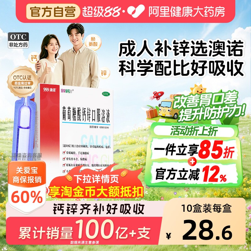 999澳诺葡萄糖酸锌钙口服液10ml*18支成人钙锌口服液钙片官方旗舰 - 实物图