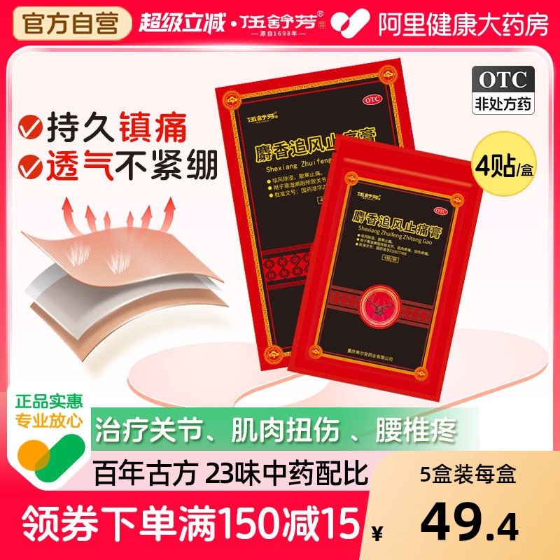 【自营】【伍舒芳】麝香追风止痛膏1贴*4袋/盒关节扭伤肌肉疼痛伤寒风湿疼痛