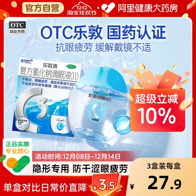 【自营】【乐敦清】复方氯化钠滴眼液(II)13ml*1瓶/盒干眼症眼睛疲劳眼疲劳视疲劳疲劳