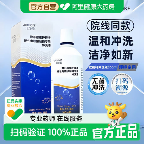 欧视科冲洗液360ml瓶角膜塑形镜ok镜硬镜RGP护理液清洗冲洗
