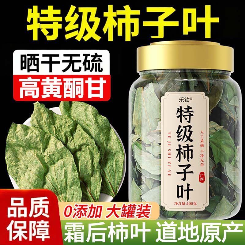 特级柿子叶茶降霜后野生干柿子叶养生茶正品旗舰店中药材泡水饮