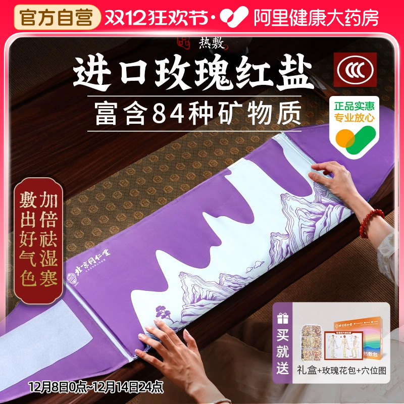 同仁堂玫瑰盐袋热敷包粗盐海盐理疗袋艾草电加热暖宫肩颈腰部盐包