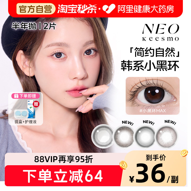 NEO小黑环美瞳半年抛1片装*2大小直径自然混血款彩色隐形眼镜图片