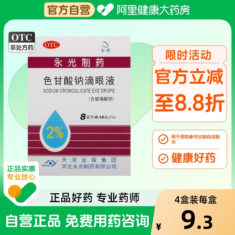 【金耀】色甘酸钠滴眼液8ml0.16g*1瓶/盒