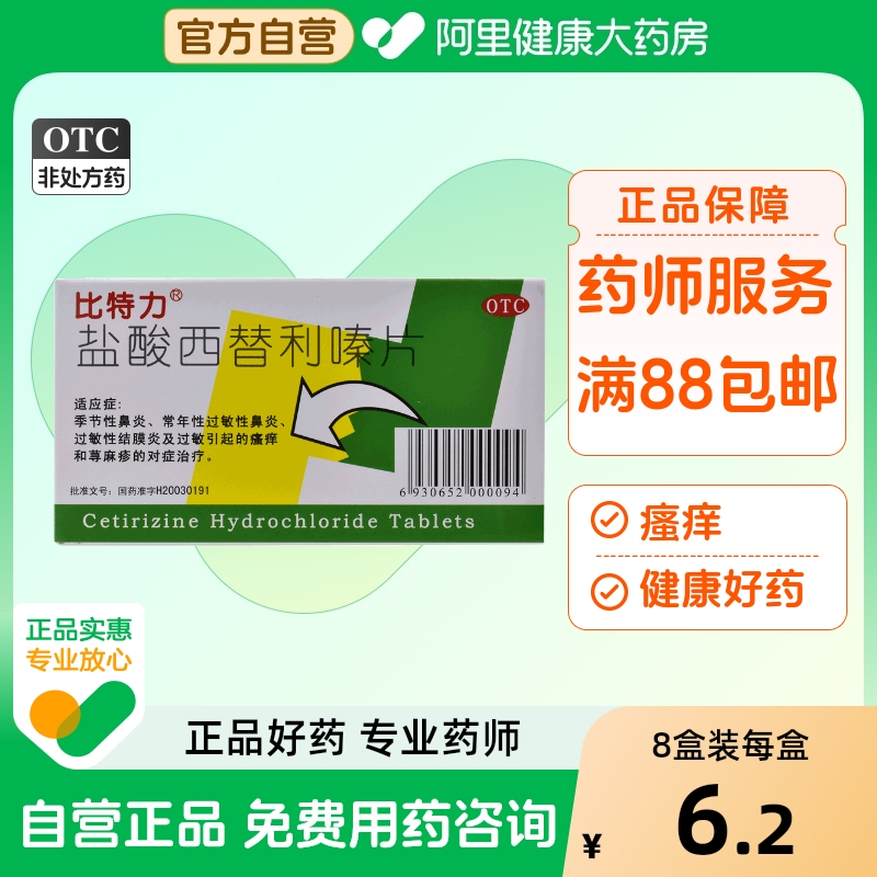 【比特力】盐酸西替利嗪片10mg*12片/盒荨麻疹过敏性鼻炎鼻炎鼻塞过敏