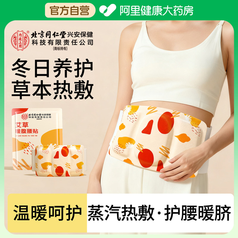 北京同仁堂暖腰贴艾草热敷包自发热暖腰腹蒸汽暖贴暖宫驱寒护腰带