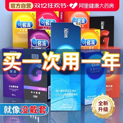 必入！买一次用一年！名流超薄超值套套