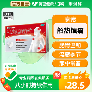 泰诺泰诺林对乙酰氨基酚片缓释成人止痛药头痛流感感冒退烧药18片