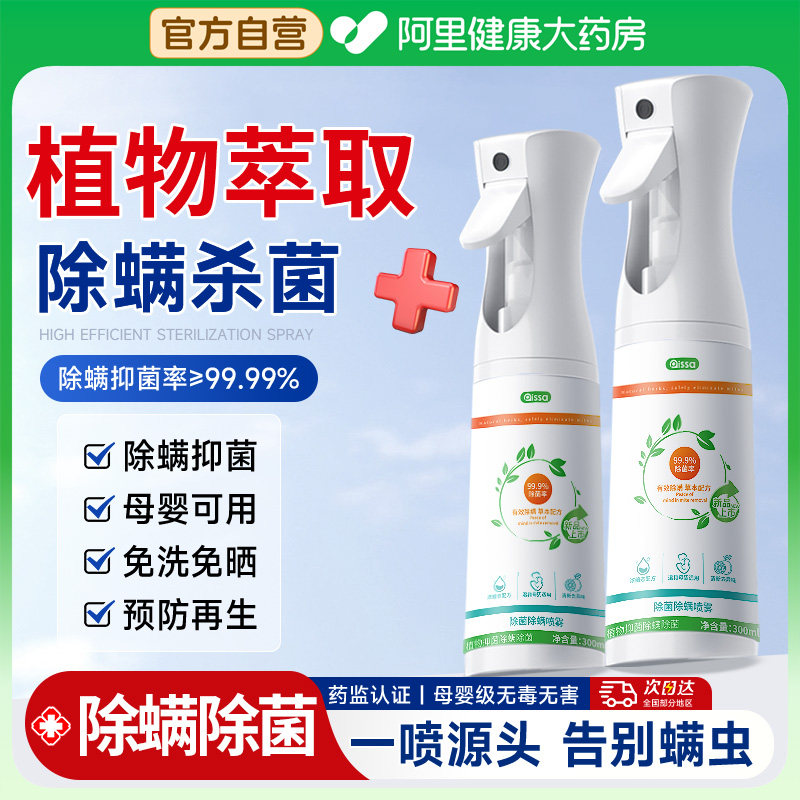 【阿里健康自营】除螨喷雾床上家用宠物杀菌杀螨虫学生宿舍,居家日用,除螨喷雾,淘宝优惠券,粉丝福利购,淘宝优惠卷