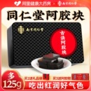 南京同仁堂阿胶块片制固元 官方旗舰店补气食血慈采堂 膏阿胶糕正品