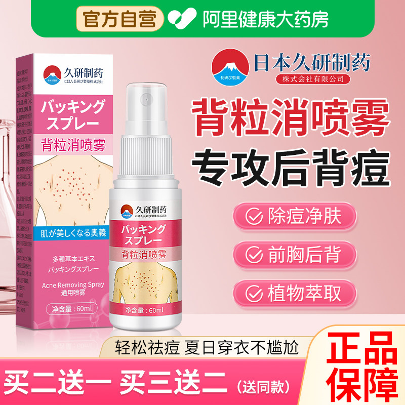 日本久研制药背粒消官方旗舰店前胸后背部祛痘痘喷雾立除螨胸前长