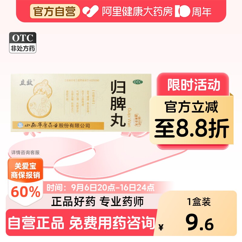 [立效]归脾丸9g*10丸/盒图片