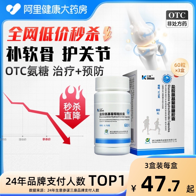 【自营】【三康】盐酸氨基葡萄糖胶囊0.75g*60粒*1瓶/盒