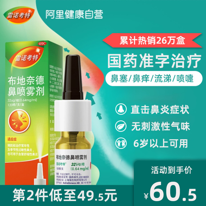 雷诺考特 鼻炎喷雾剂布地奈德喷剂120鼻炎药膏根治过敏性儿童鼻炎