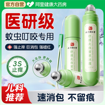 同仁堂紫草膏防蚊虫叮咬快速止痒消肿婴儿宝宝儿童专用驱蚊子滚珠